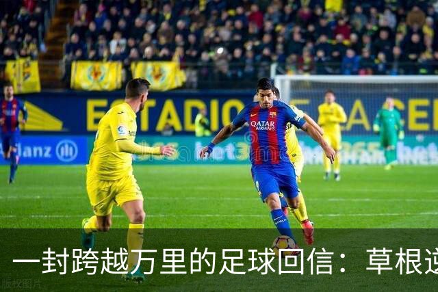 一封跨越万里的足球回信：草根逆袭，从来不是童话说实话，看球看到后来，人容易麻木
