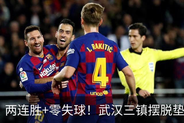 两连胜+零失球！武汉三镇摆脱垫底，迈出保级关键一步