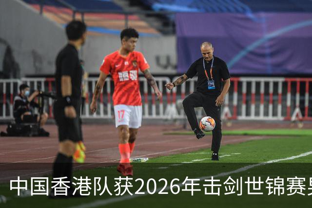 中国香港队获2026年击剑世锦赛男子花剑团体银牌