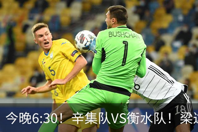 今晚6:30！辛集队VS衡水队！梁达、金相润现场助威，锁定直播→