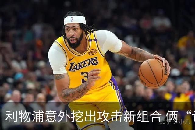 利物浦意外挖出攻击新组合 俩“计划外”球员一战成奇兵
