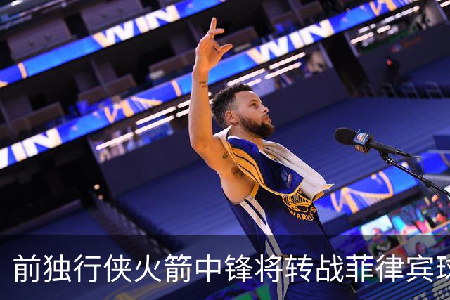 前独行侠火箭中锋将转战菲律宾球队，他能否重新在亚洲赛场证明