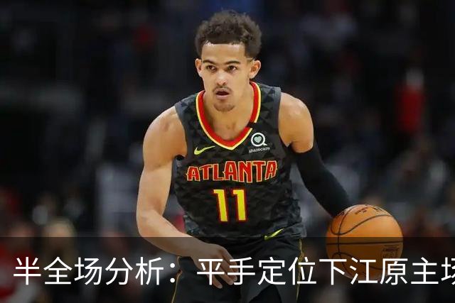 半全场分析：平手定位下江原主场更有韧性，平胜可期，平平需防