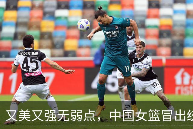 又美又强无弱点，中国女篮冒出统治级球星，超越王思雨比肩苗立杰