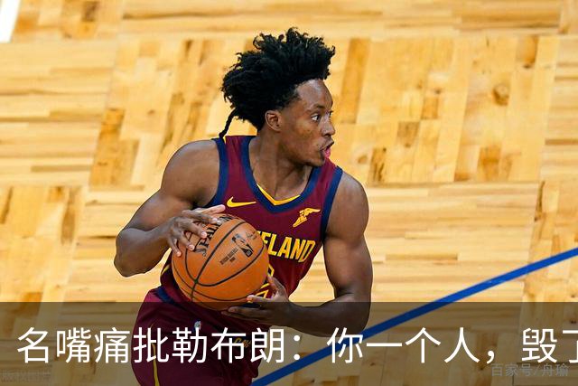 名嘴痛批勒布朗：你一个人，毁了乔丹科比们用扣篮大赛撑起的全明星周末
