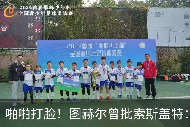 啪啪打脸！图赫尔曾批索斯盖特：领先后保守 害怕输球