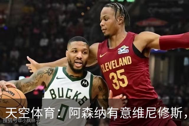天空体育：阿森纳有意维尼修斯，若续约不成皇马可能愿意放人