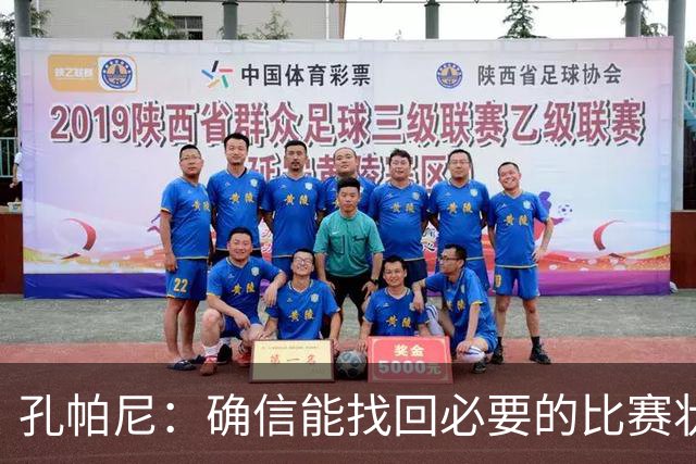 孔帕尼：确信能找回必要的比赛状态和体能 金玟哉是防守怪兽