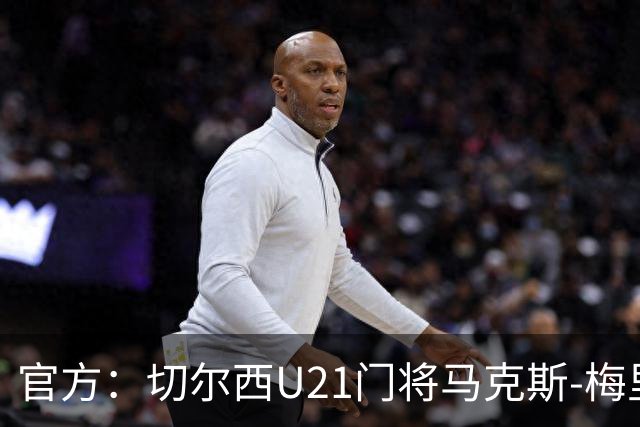官方：切尔西U21门将马克斯-梅里克租借加盟哈特尔普尔联