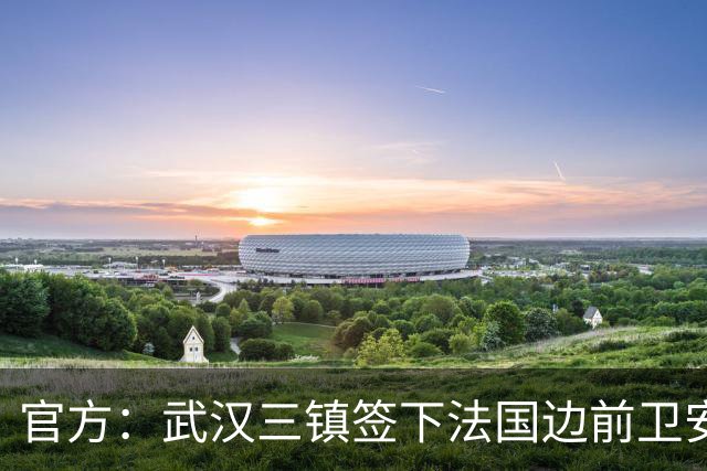 官方：武汉三镇签下法国边前卫安托万-洛泰 出道巴黎青训