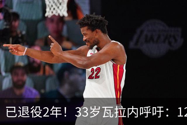 已退役2年！33岁瓦拉内呼吁：12岁前不应进行头球训练 会伤害大脑