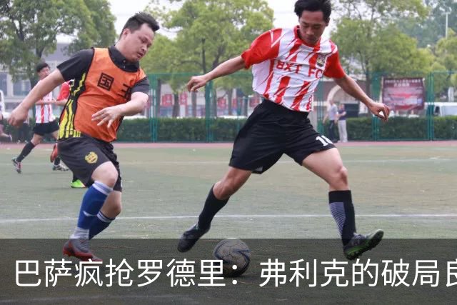 巴萨疯抢罗德里：弗利克的破局良药，还是另一种豪赌？