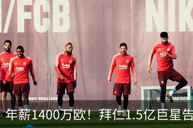 年薪1400万欧！拜仁1.5亿巨星告知法国队友 希望世界杯后转会皇马