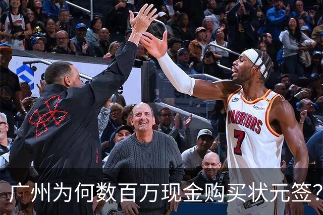广州为何数百万现金购买状元签？他们真正把CBA当成一桩生意