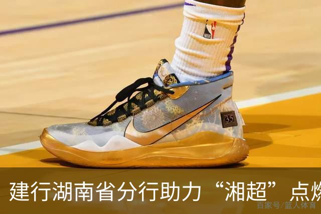 建行湖南省分行助力“湘超”点燃三湘足球热情