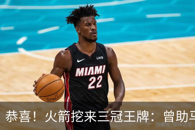 恭喜！火箭挖来三冠王牌：曾助马刺雷霆登顶，小卡SGA蜕变需谢他