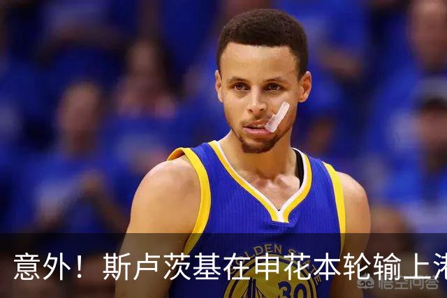 意外！斯卢茨基在申花本轮输上港后发声，直言输球是全队的责任