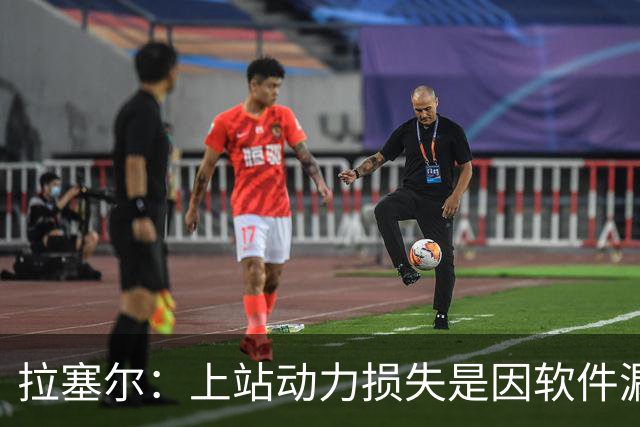 拉塞尔：上站动力损失是因软件漏洞；这几周是对我最艰难的心理挑战
