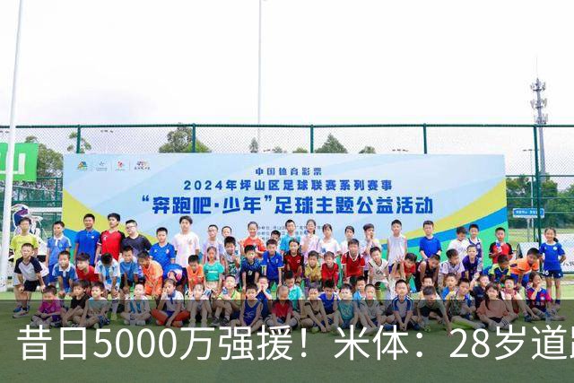 昔日5000万强援！米体：28岁道路仍在迷失大概率离队，但下家难寻