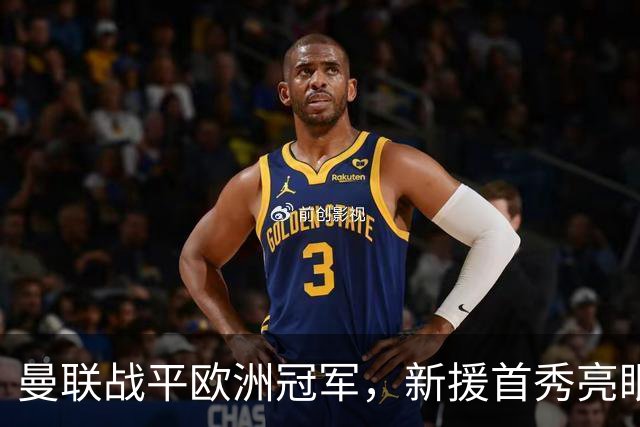 曼联战平欧洲冠军，新援首秀亮眼，切尔西两天两场，等待两人回归