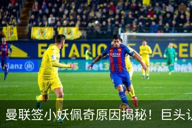 曼联签小妖佩奇原因揭秘！巨头认为他是翻版巴莱巴，而且有儿魔梦