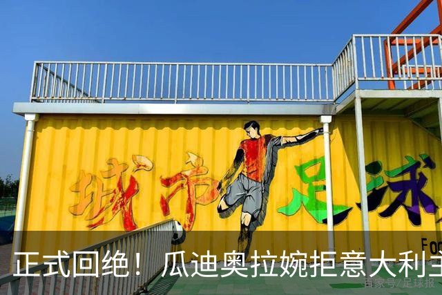 正式回绝！瓜迪奥拉婉拒意大利主帅一职 下一步计划曝光：选择一支国家队