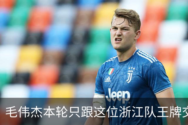 毛伟杰本轮只跟这位浙江队王牌交换了球衣！后者还专门发照片纪念