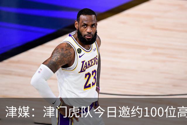 津媒：津门虎队今日邀约100位高考考生球迷现场观看球队训练