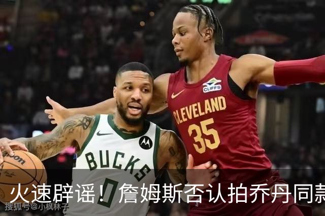 火速辟谣！詹姆斯否认拍乔丹同款纪录片：不知最后一个赛季何时来