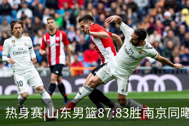 热身赛|山东男篮87:83胜南京同曦，夏训首考获胜