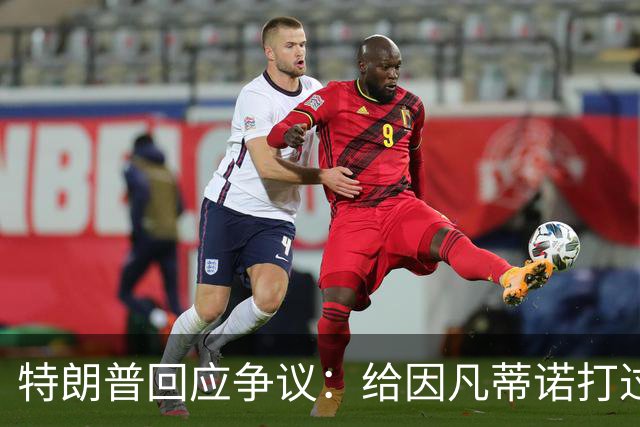 特朗普回应争议：给因凡蒂诺打过电话 只是提建议而非下命令