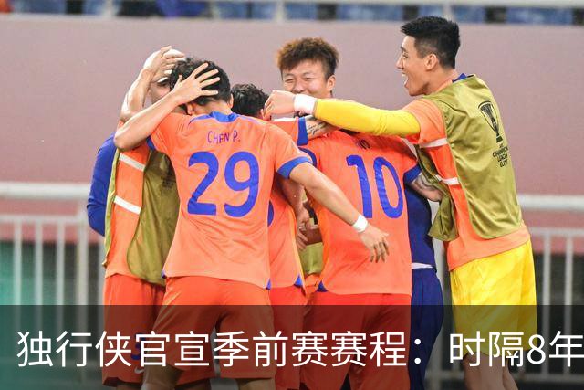 独行侠官宣季前赛赛程：时隔8年参加中国赛 10月10-12日两战火箭