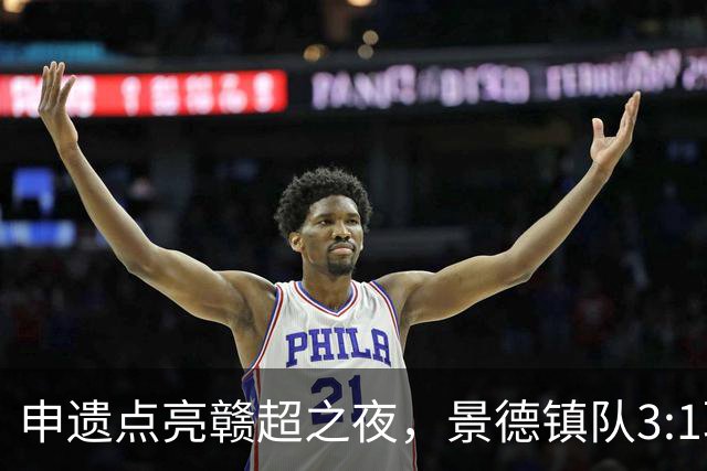 申遗点亮赣超之夜，景德镇队3:1取胜！