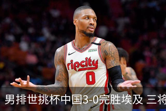 男排世挑杯中国3-0完胜埃及 三将上双率先进决赛