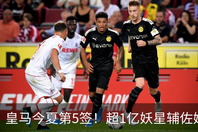 皇马今夏第5签！超1亿妖星辅佐姆巴佩，维尼修斯离队进入倒计时