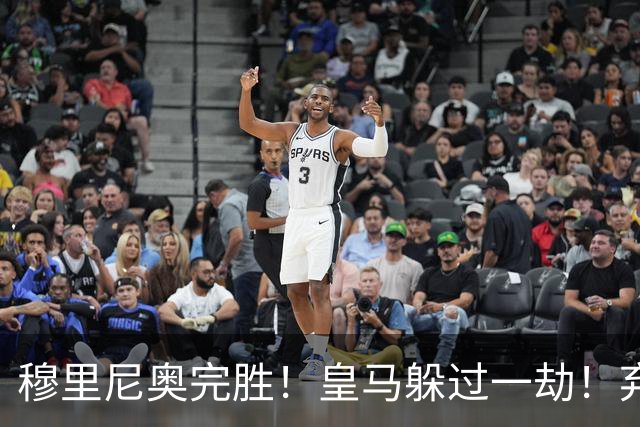 穆里尼奥完胜！皇马躲过一劫！弃帅上任切尔西昏招不断