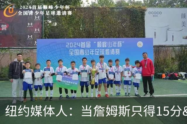 纽约媒体人：当詹姆斯只得15分&无法带队夺冠 费城球迷会反戈相向