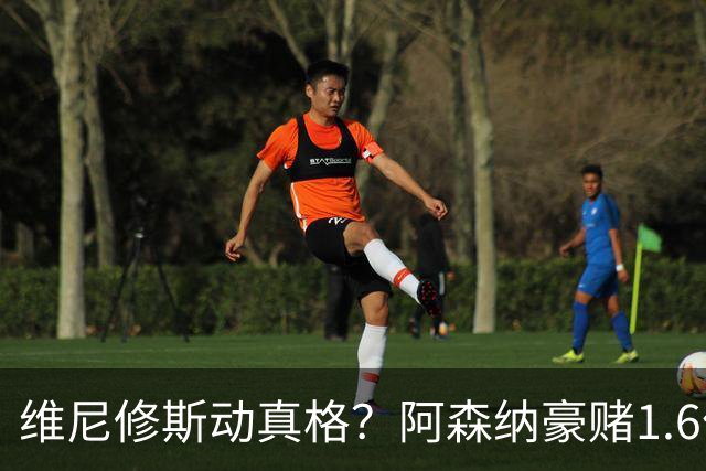 维尼修斯动真格？阿森纳豪赌1.6亿，皇马更衣室早已乱成一锅粥