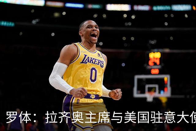 罗体：拉齐奥主席与美国驻意大使会面，商讨在美国上市并寻找买家
