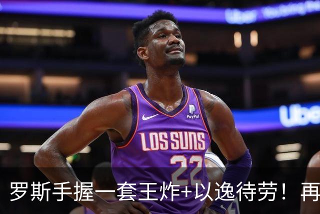 罗斯手握一套王炸+以逸待劳！再输还能稳坐钓鱼台？大连板凳远逊浙江