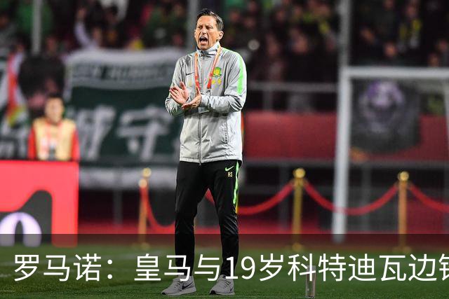 罗马诺：皇马与19岁科特迪瓦边锋迪奥曼德达个人条款，准备二次报价
