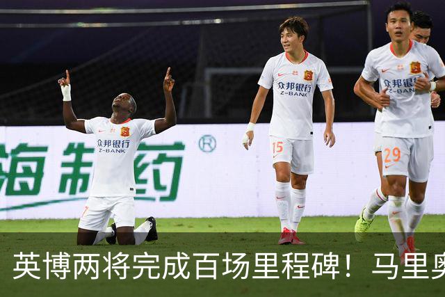 英博两将完成百场里程碑！马里奥盯防王钰栋，斯坦丘PK米神，德尔加多别当吉祥物