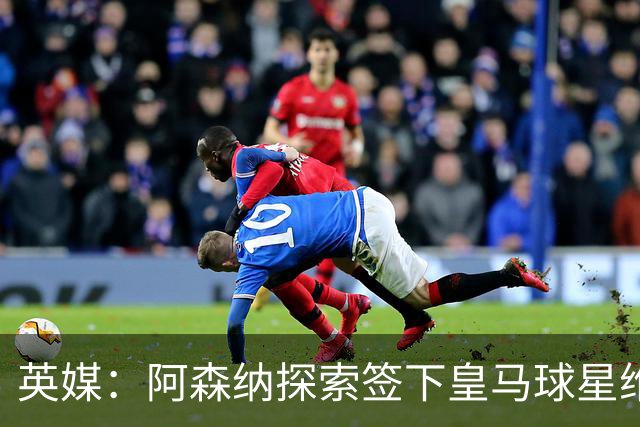 英媒：阿森纳探索签下皇马球星维尼修斯，合同仅剩一年