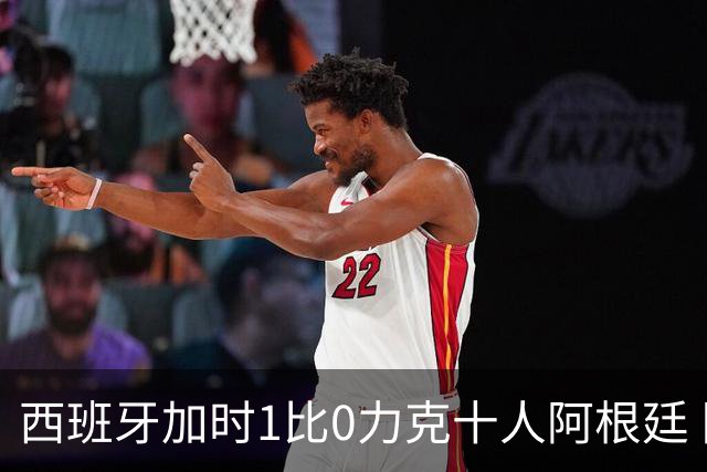 西班牙加时1比0力克十人阿根廷 队史第二次捧起世界杯