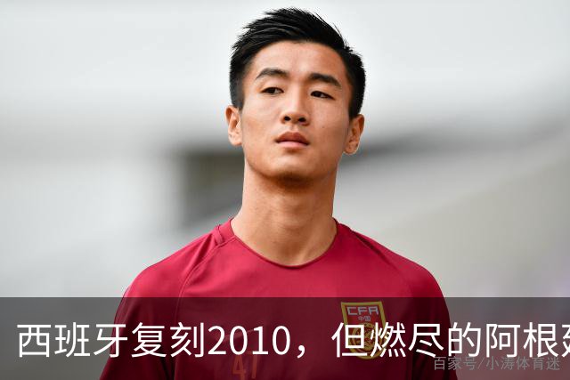 西班牙复刻2010，但燃尽的阿根廷同样值得尊敬