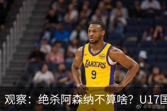 观察：绝杀阿森纳不算啥？U17国足在明日之星冠军杯平台得到成长，更为重要