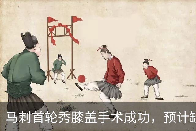 马刺首轮秀膝盖手术成功，预计缺席下赛季揭幕战