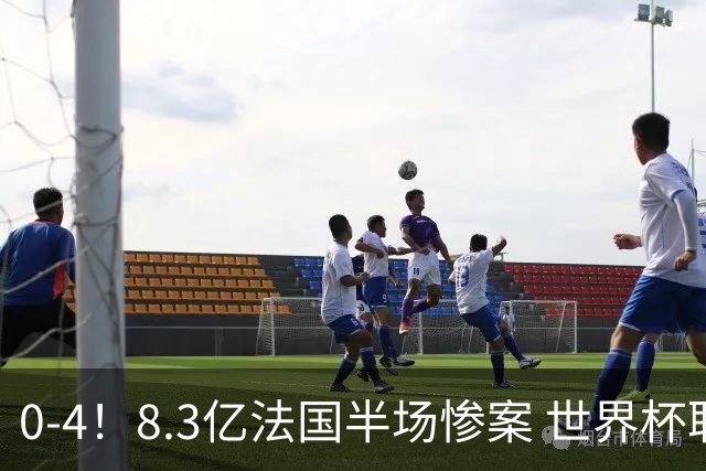 0-4！8.3亿法国半场惨案 世界杯耻辱纪录诞生 5人评分不及格