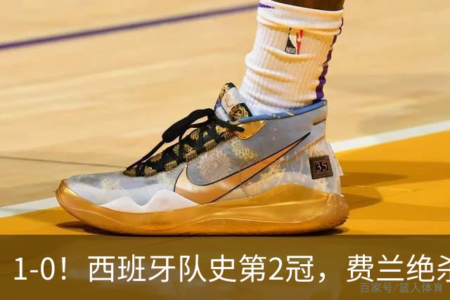 1-0！西班牙队史第2冠，费兰绝杀，阿根廷被围攻120分钟，太难看