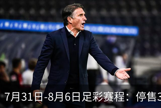 7月31日-8月6日足彩赛程：停售3期 巴西杯美职在列